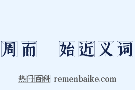 周而復始近义词是什么意思的图片